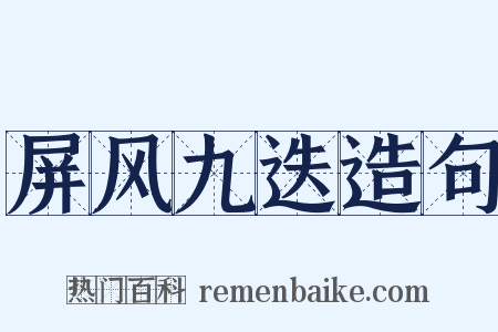 屏风九迭造句是什么意思的图片
